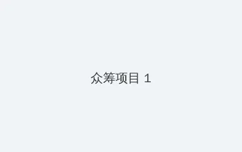 黑料抖音风 众筹项目 - 都市夜归人系列