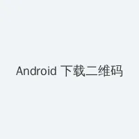 黑料抖音风 Android客户端下载二维码